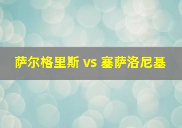 萨尔格里斯 vs 塞萨洛尼基